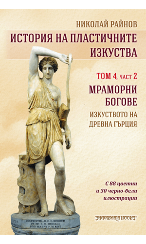 Marble Gods: The Art of Ancient Greece